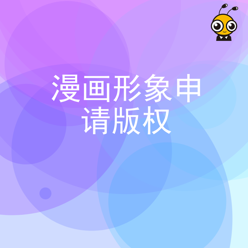 原创角色被侵权怎么办？2026年8月漫画形象申请版权全流程解析，为动漫游戏行业构建坚实的法律护城河