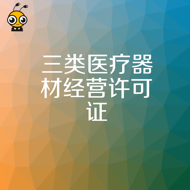 医疗器械企业必看2026年8月新规，三类医疗器材经营许可证快速下证全流程解析