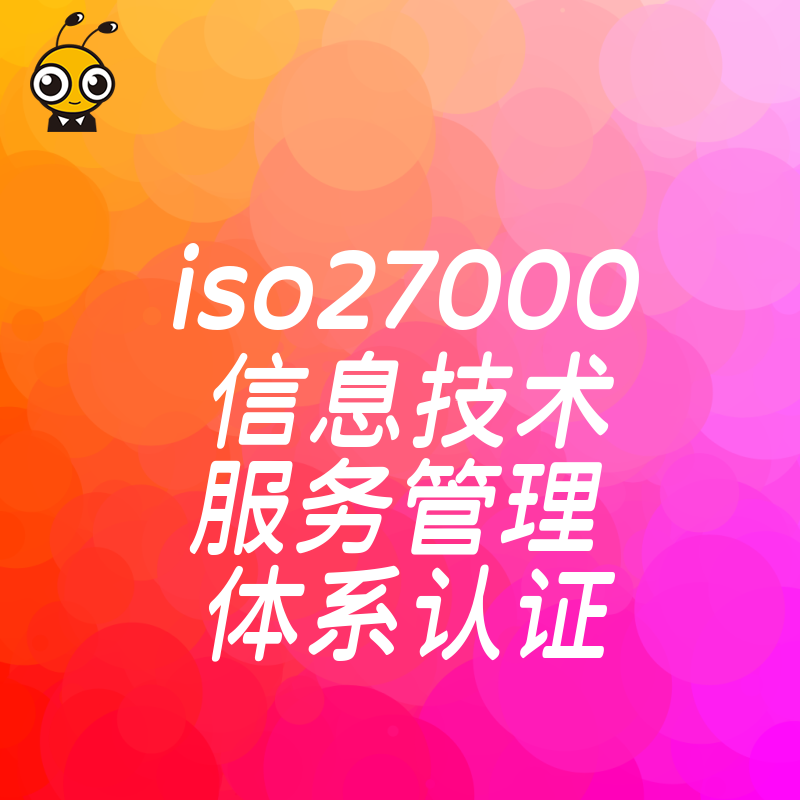 2026年8月揭秘ISO27001信息技术服务管理体系认证实操要点，助您高效过审提升竞标胜率