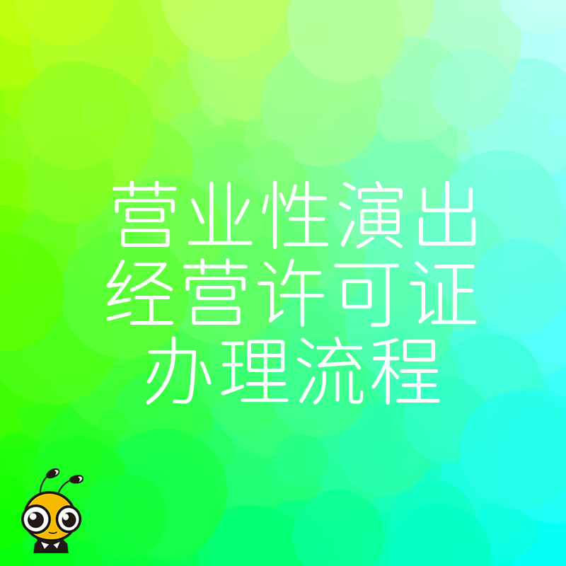 2026年8月最新营业性演出经营许可证办理流程，实操指南帮企业省时省力