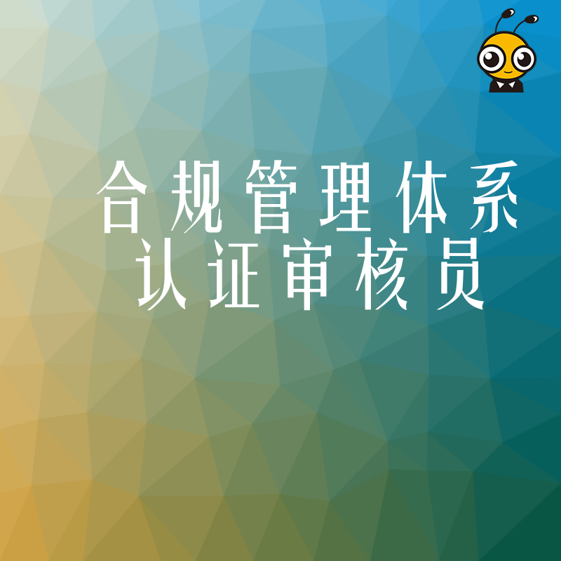 2026年8月合规管理体系认证审核员如何助力企业规避风险并提升管理效能