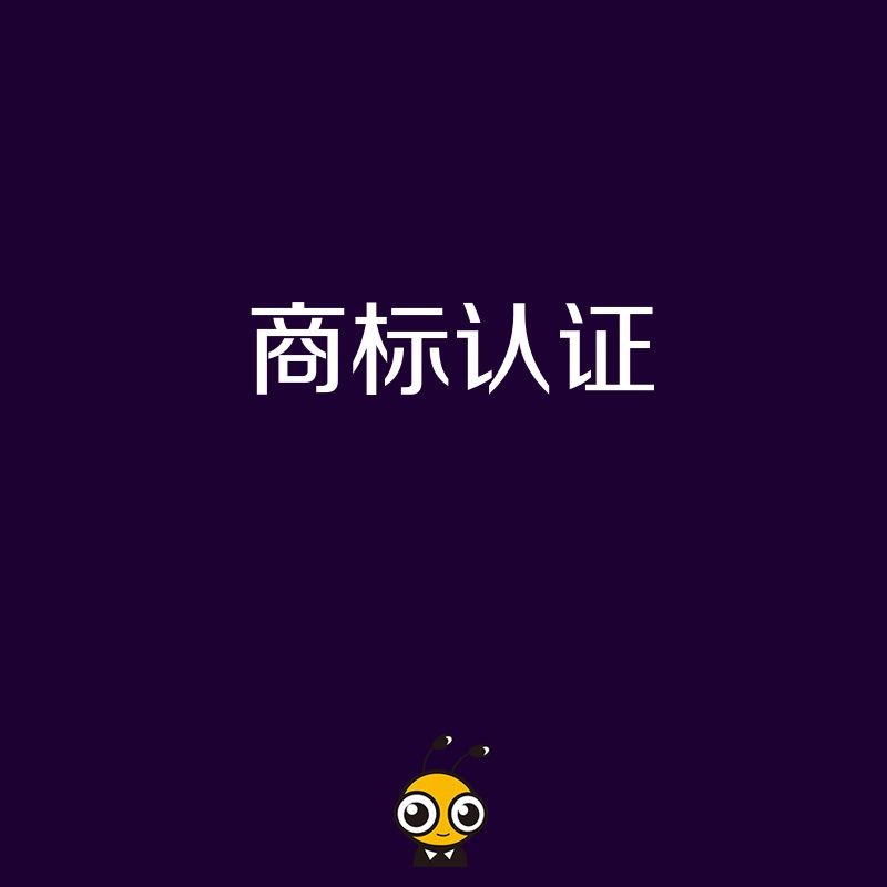 2026年8月品牌保护避坑指南：商标认证如何助力企业规避侵权风险并提升市场溢价能力