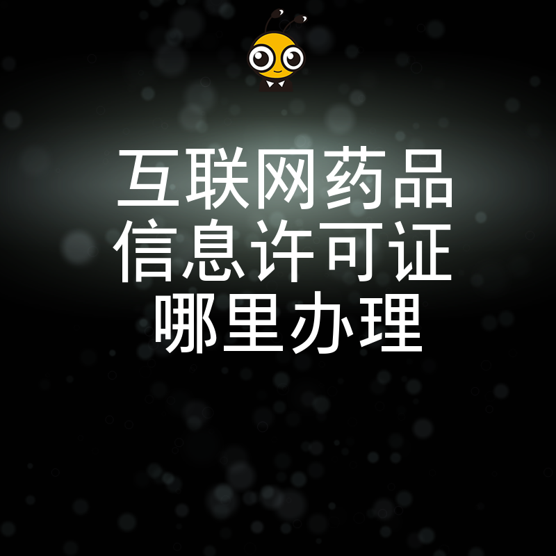 拒绝申请被拒！2026年8月互联网药品信息许可证哪里办理？专家梳理材料清单与通关技巧