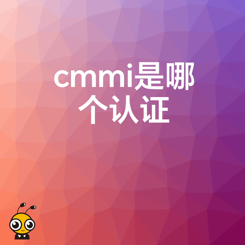 2026年8月CMMI是哪个认证？软件企业投标加分与研发提效的实操指南