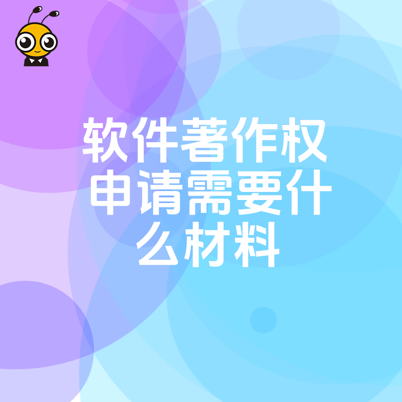 高新企业认定必备，2026年8月详解软件著作权申请材料，规避补正风险