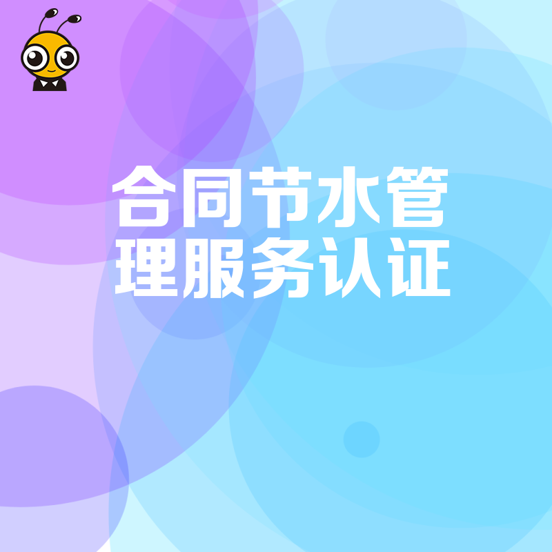 2026年8月合同节水管理服务认证助力企业降本增效破解用水管理难题提升绿色竞争力