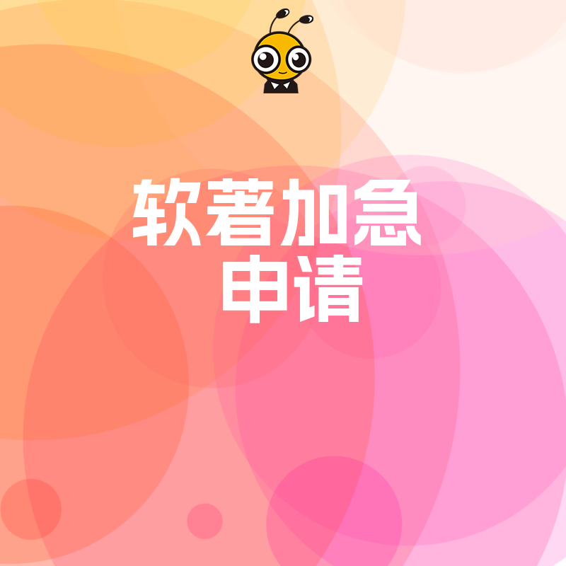 2026年8月软著加急申请避坑指南，解决高企申报时间紧迫痛点，助您快速拿证抢占市场先机