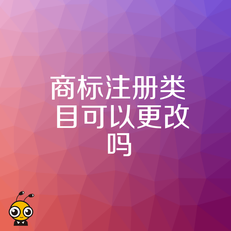 2026年8月商标注册类目填错能否更改，深度解析变更风险与补救实操方案
