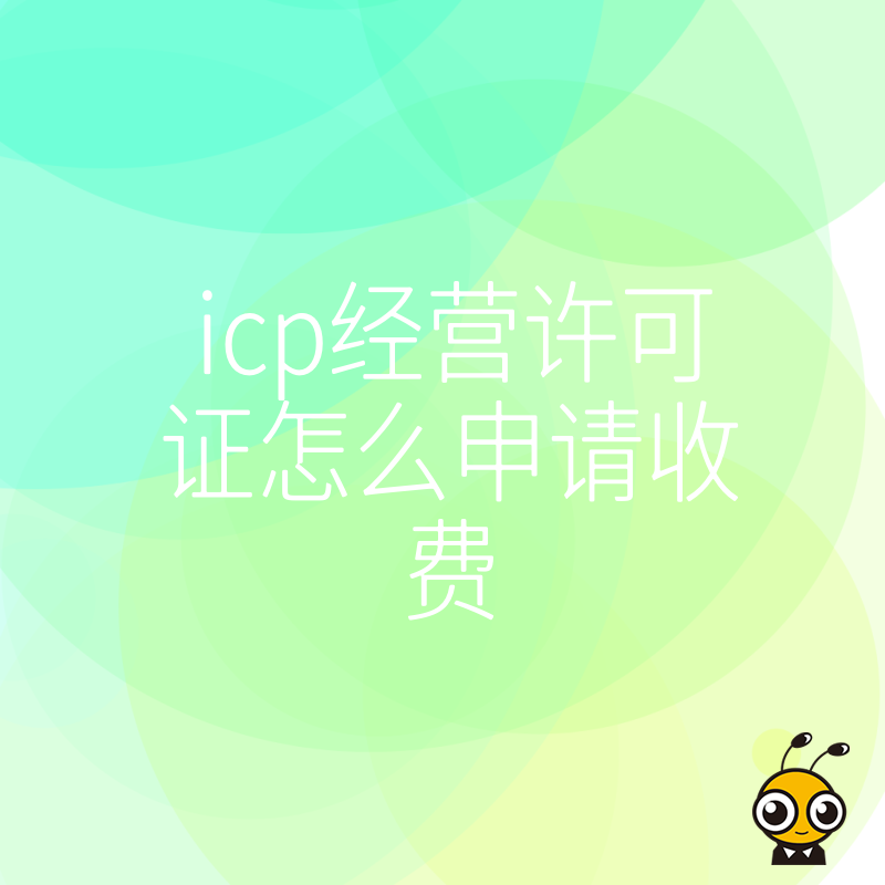揭秘2026年8月ICP许可证办理真实成本，从材料准备到拿证全流程费用透明化指南