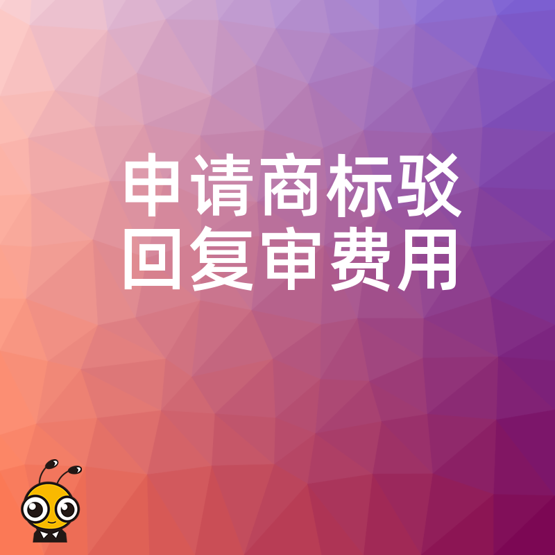 2026年8月深度解析商标驳回复审费用构成，从官费到代理费，让您每一分钱都花在刀刃上