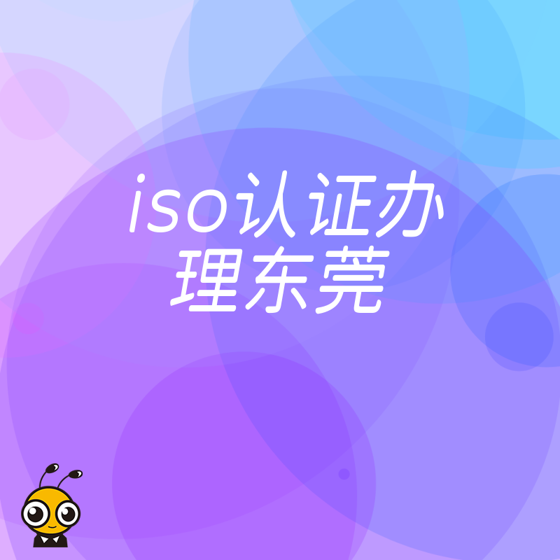 2026年8月东莞企业ISO认证办理避坑指南，解析招投标加分与成本控制的实操价值