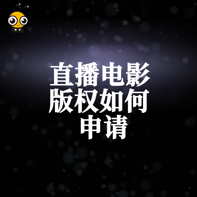 搞定直播电影版权不再难，2026年8月实操攻略，快速解决授权痛点保安全