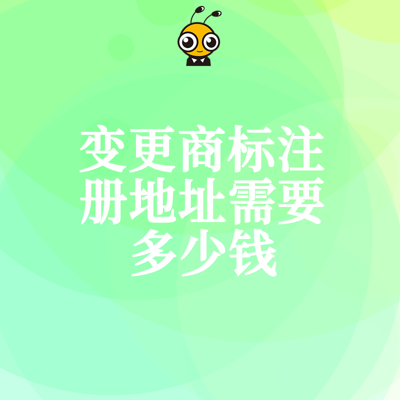 2026年8月变更商标注册地址需要多少钱，揭秘隐形收费陷阱与省钱实操指南