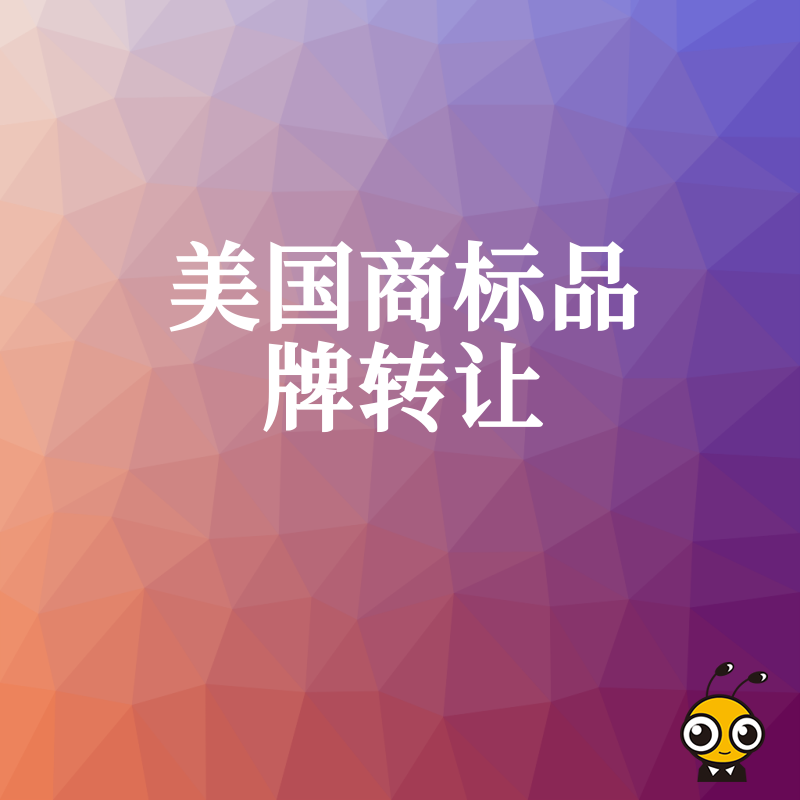 2026年8月快速接手成熟美标，详解品牌转让流程助力企业低成本抢占海外市场先机