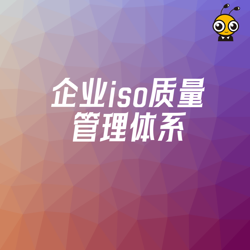 2026年8月揭秘企业ISO质量管理体系核心价值，优化管理漏洞，为科技与工程企业构建竞争壁垒