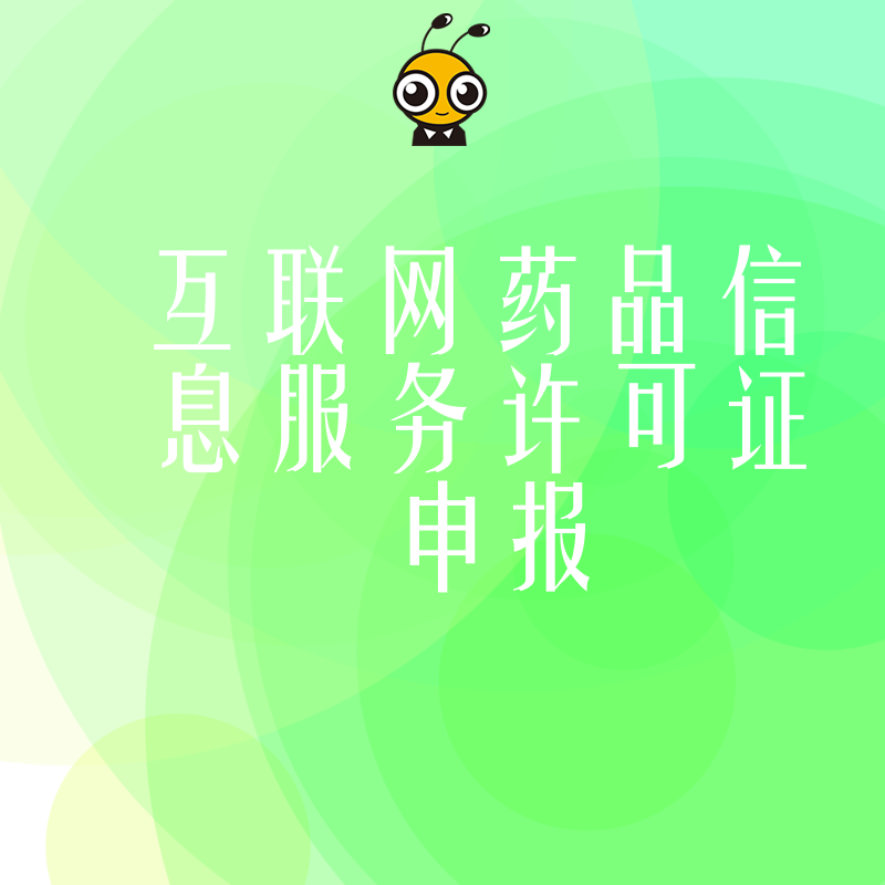 医药电商必看2026年8月互联网药品信息服务许可证申报全流程，解决资质办理核心难题