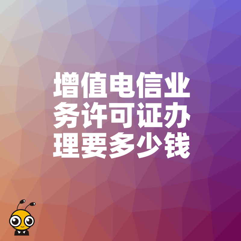 2026年8月增值电信业务许可证办理要多少钱，揭秘隐藏成本与避坑指南
