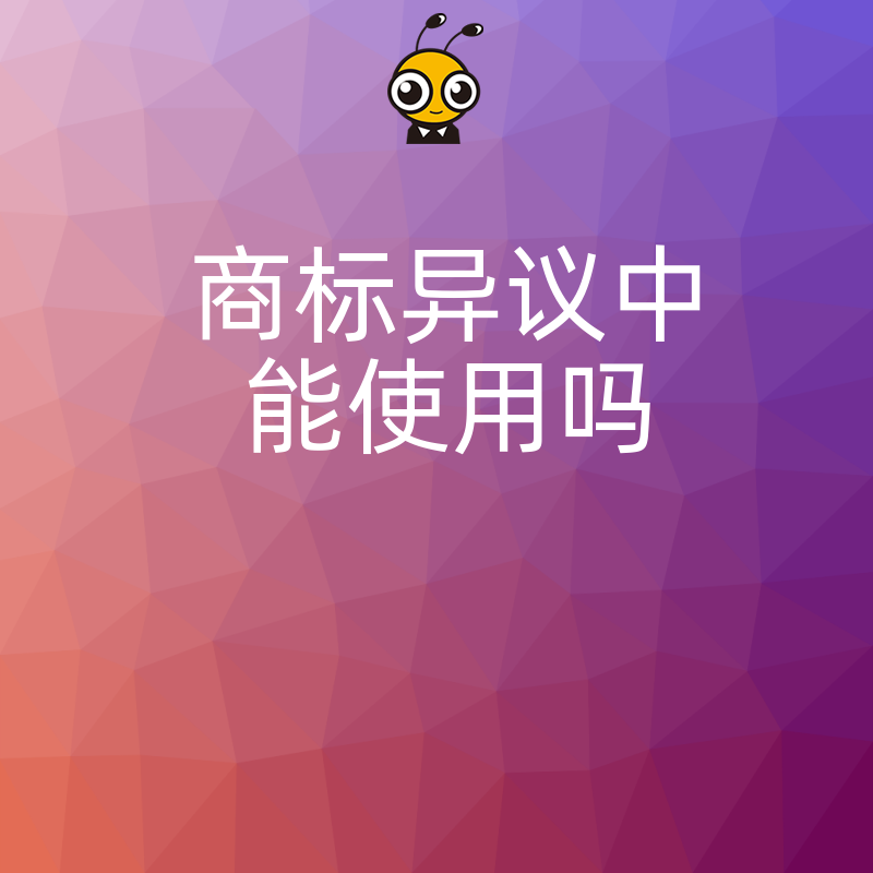2026年8月商标被提异议还能继续用吗资深专家拆解合规使用红线避免盲目停用损失