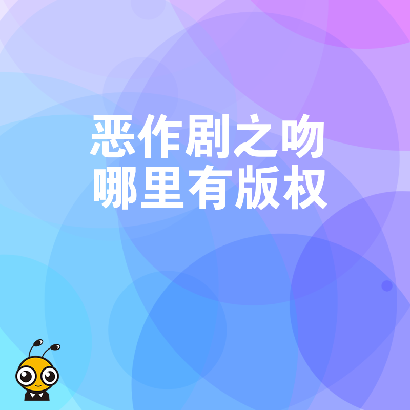 2026年8月解析恶作剧之吻版权归属，影视企业如何合规获取授权避免侵权风险