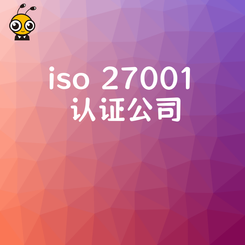 拒绝繁琐流程2026年8月专业ISO 27001认证公司为您定制高效合规落地方案
