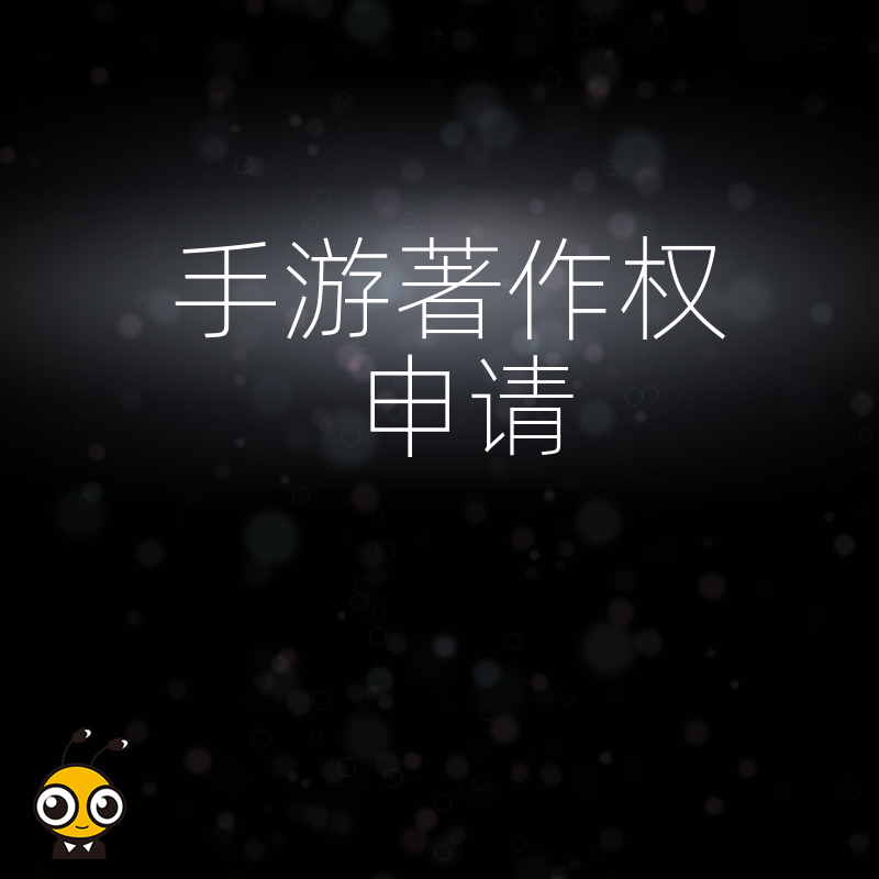 独立开发者必看2026年8月手游著作权申请流程，低成本高效确权保护核心代码资产