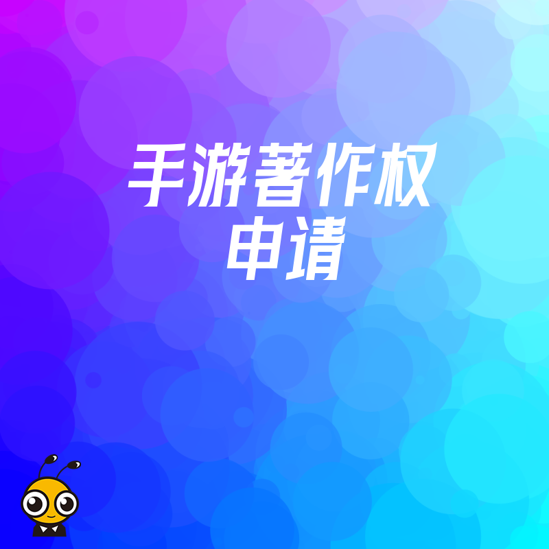游戏上线必备2026年8月手游著作权申请攻略，解决版权纠纷隐患助力渠道首发