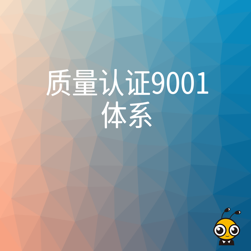 2026年8月制造业如何通过ISO9001体系降本增效？从流程优化到质量管控，详解实操落地核心价值