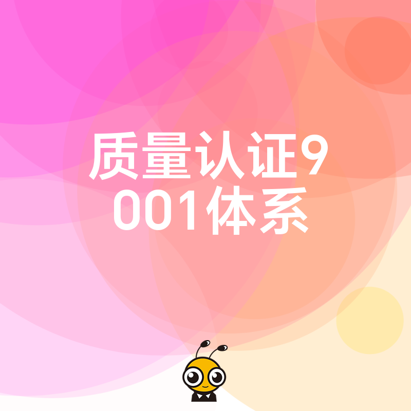 2026年8月ISO9001认证避坑指南：破解投标门槛高与审核繁琐痛点，助企业高效拿证提升中标率