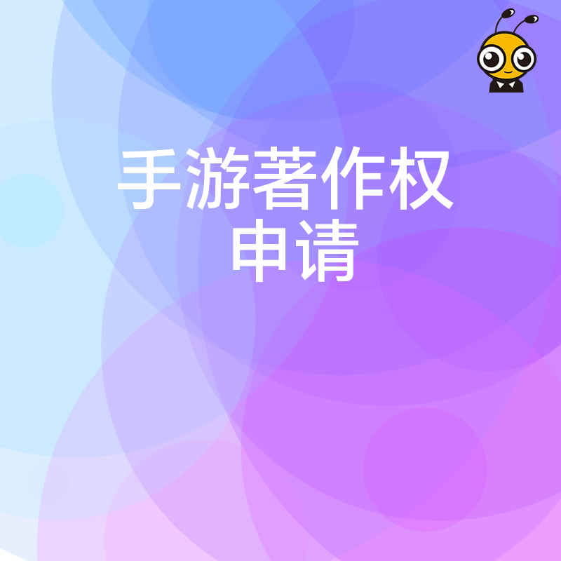 2026年8月手游著作权申请避坑指南，解析研发确权痛点与快速下证实操价值