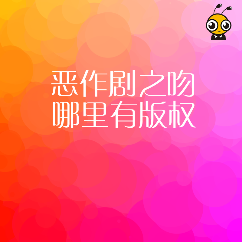 2026年8月避坑指南：恶作剧之吻版权查询与交易流程，助您高效完成IP商业化布局