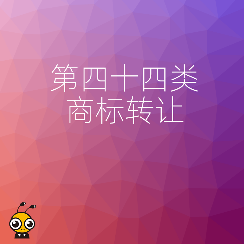 2026年8月第四十四类商标转让实操详解，从尽职调查到过户变更，手把手教您高效获取医疗服务品牌权