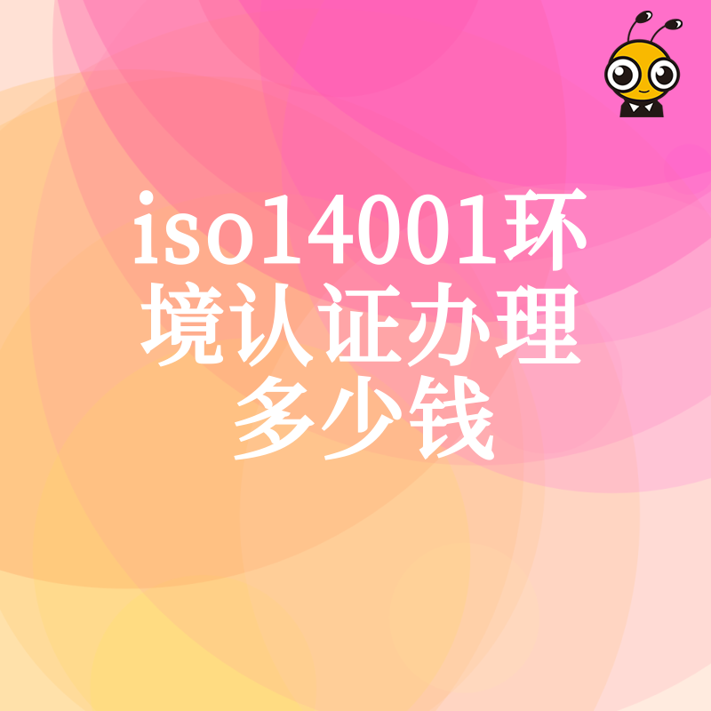 拒绝隐形收费！2026年8月ISO14001环境认证办理多少钱？从审核到拿证全流程费用大公开