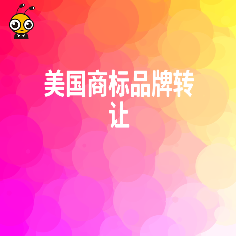 2026年8月美国商标品牌转让避坑指南，解析跨境收购中的权属风险与合规实操要点