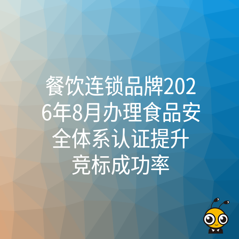 餐饮连锁品牌2026年8月办理食品安全体系认证提升竞标成功率