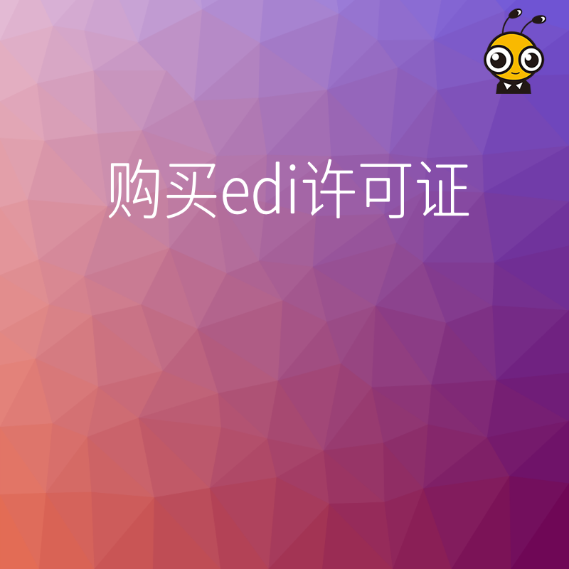 2026年8月电商平台合规必读购买EDI许可证避坑指南解决入驻难题