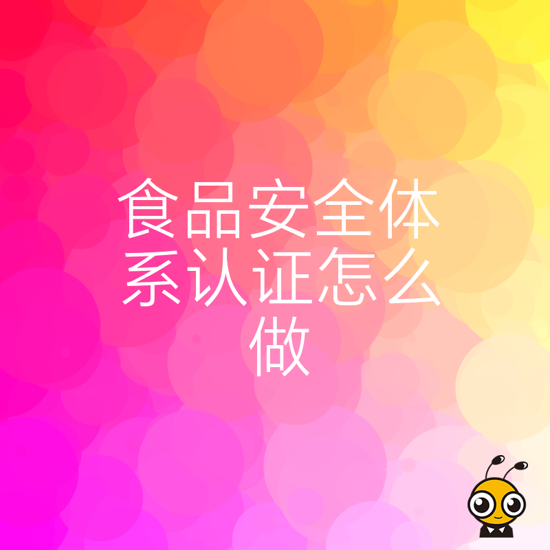 2026年8月中小企业低成本搞定食品安全体系认证实操指南