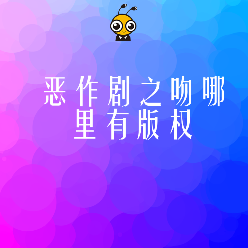 想上线恶作剧之吻却卡在版权？2026年8月详解流媒体平台内容引进的实操路径