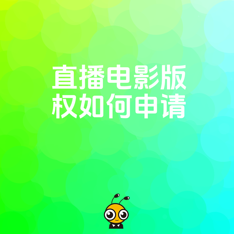 直播平台影视内容合规指南，2026年8月详解电影版权申请流程与核心难点