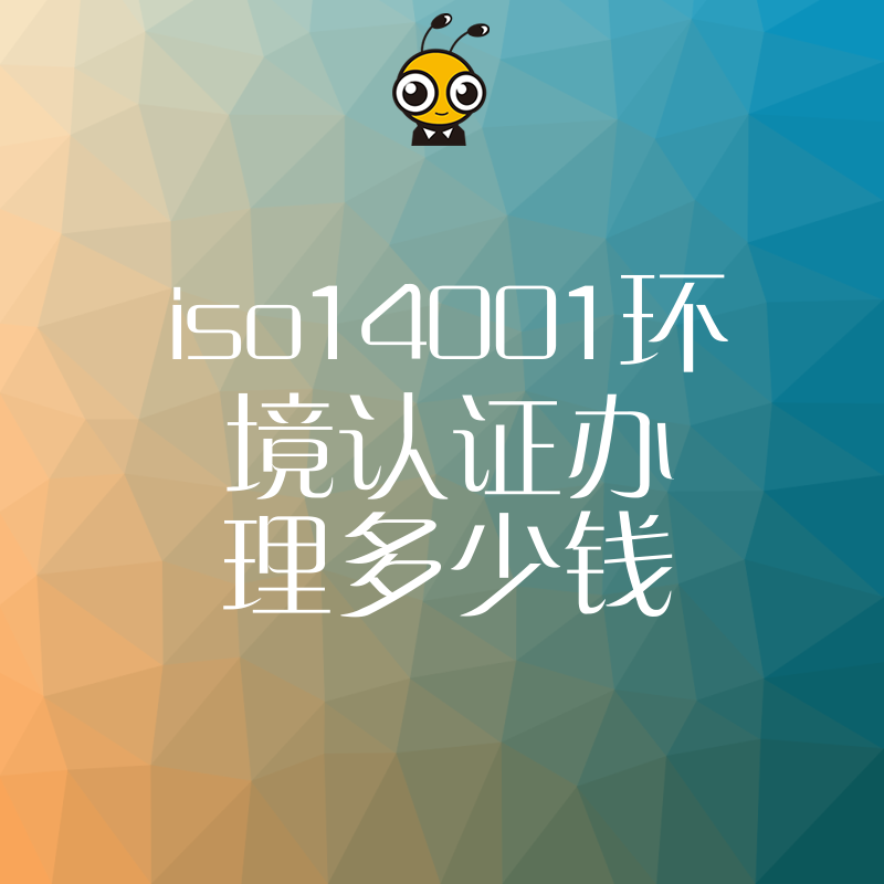 2026年8月ISO14001环境认证办理多少钱？揭秘报价陷阱与真实成本，助企业避坑省钱