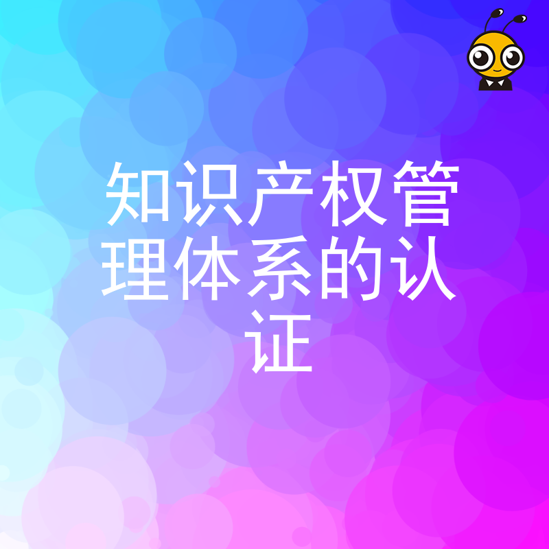 2026年8月企业如何通过知识产权管理体系认证规避侵权风险并提升品牌溢价能力