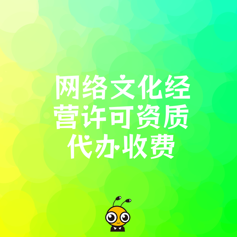 2026年8月揭秘网络文化经营许可资质代办收费内幕，从材料准备到下证全流程解析，帮您精准把控预算