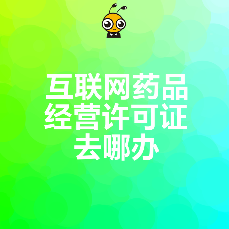 2026年8月互联网药品经营许可证去哪办 深度解析审批难点与避坑指南助您快速拿证