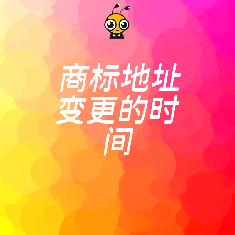 2026年8月实操干货：商标地址变更究竟要等多久？理清流程节点让品牌保护更高效