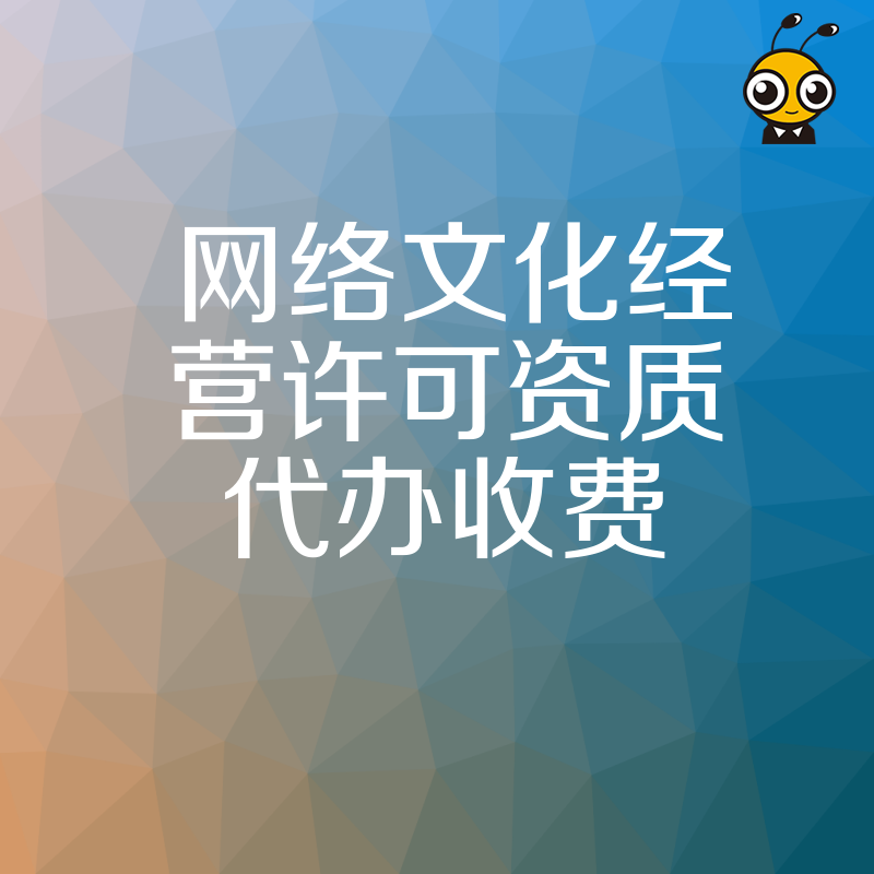 2026年8月网络文化经营许可资质代办收费详解，避开隐形增项陷阱，助您合规低成本快速拿证