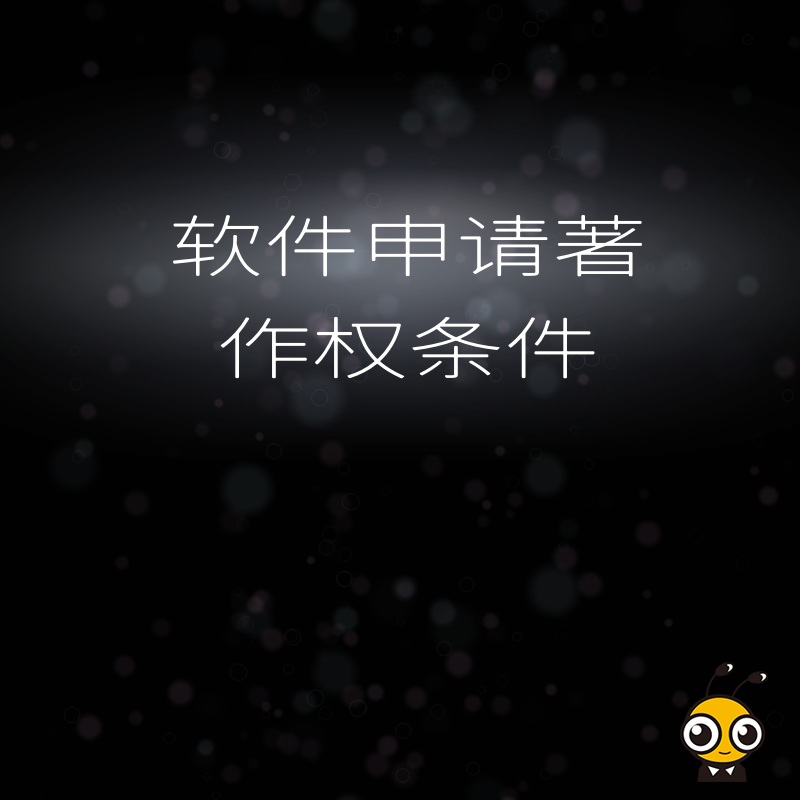 揭秘2026年8月软件申请著作权条件实操细节，从源码整理到提交审核，一站式解决企业确权焦虑