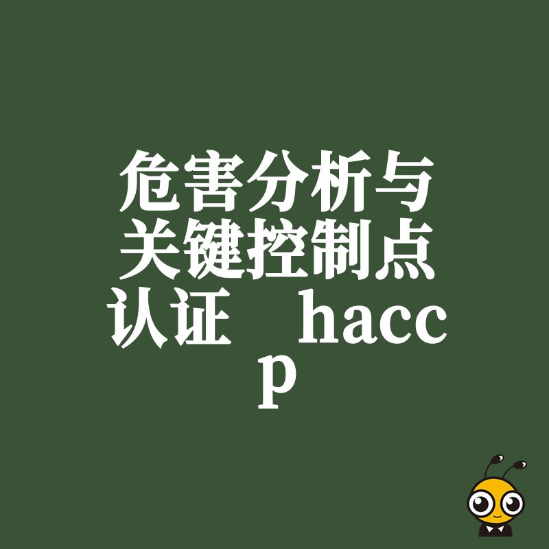 2026年8月解析HACCP认证实操难点助力餐饮供应链快速合规落地