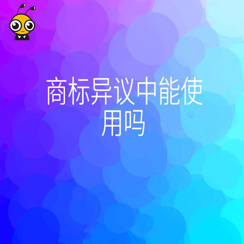 遭遇商标异议是否影响日常经营2026年8月深度解读法律边界助您稳住市场基本盘