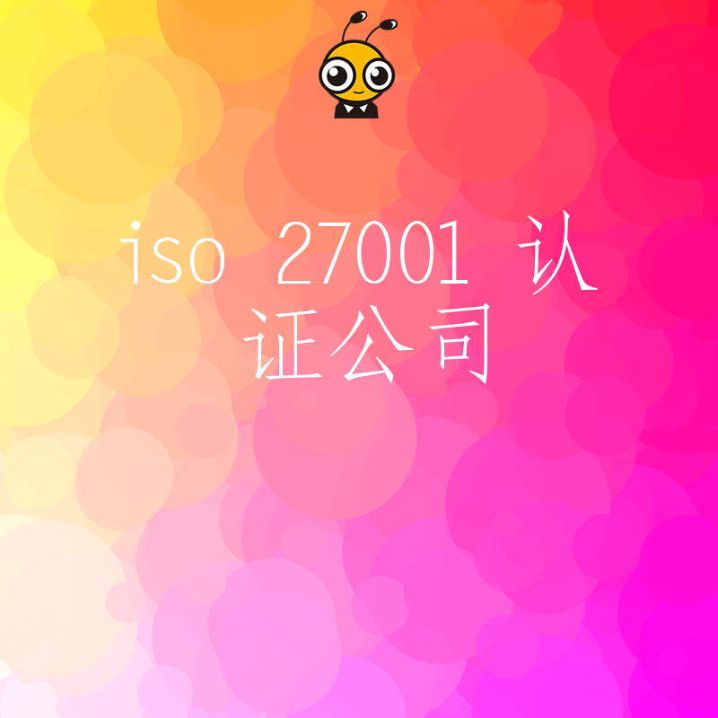 2026年8月选对ISO 27001认证公司提升企业信息安全竞争力轻松通过招投标审核