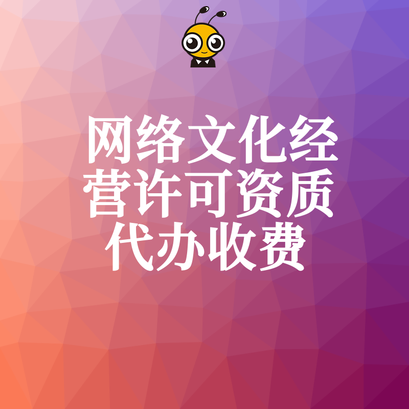 直播游戏行业必看2026年8月文网文办理真实报价，拒绝低价套路，透明化代办收费让企业省心更省钱