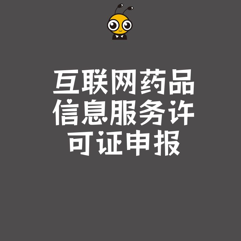 2026年8月互联网药品信息服务许可证申报避坑指南，解析药企合规痛点与实操细节